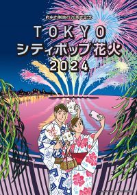 TOKYOシティポップ花火2024、７月 東京競馬場にて開催決定！