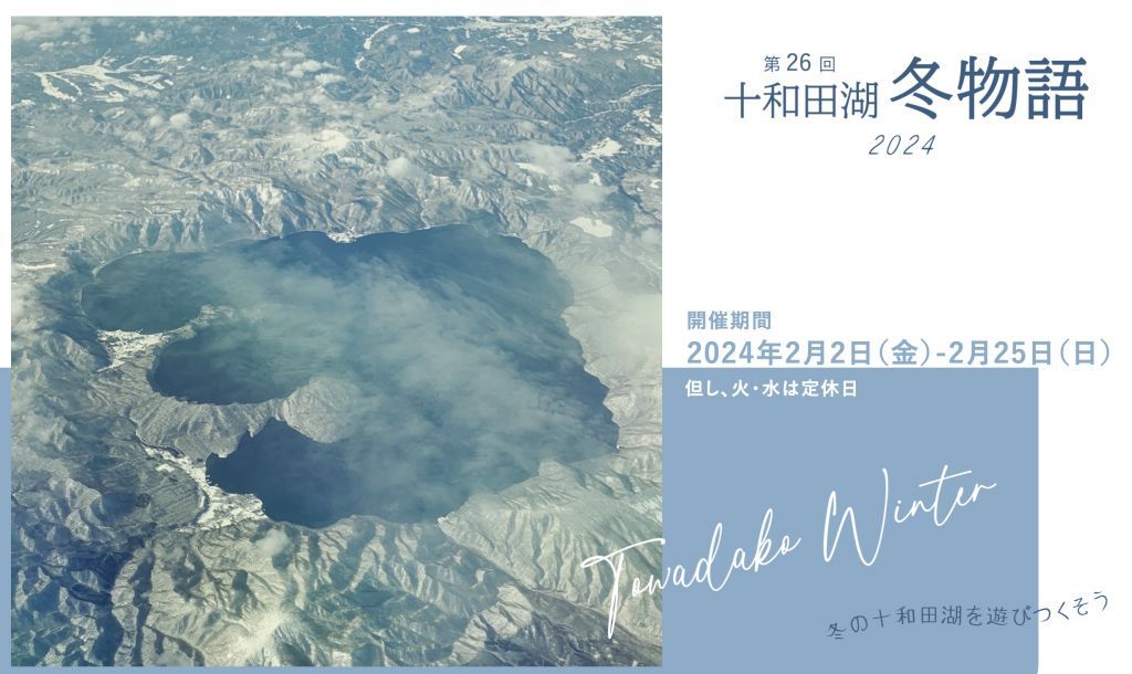 十和田湖冬物語2024