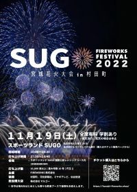 宮城花火大会 in 村田町 -SUGO FIREWORKS FESTIVAL 2023-の写真