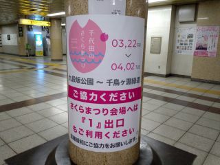 九段下駅構内にて、千代田のさくらまつりご案内