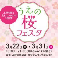 “うえの桜フェスタ2024”～上野の桜と食とエンタメの10日間～