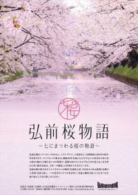 「弘前さくらまつり」2024年4月19日～5月5日開催
