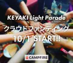 みんなで作るKEYAKI LIGHT PARADE！クラウドファンディング10/1スタート