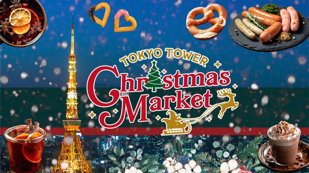 東京タワークリスマスマーケット 2023