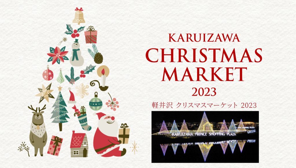 軽井沢クリスマスマーケット2023
