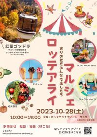 新潟・妙高市で、地元産の野菜直売や 紅葉を満喫できるアクティビティを楽しめるイベントが ロッテアライリゾートで10月28日開催