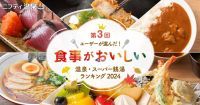 ユーザーが選んだ！食事がおいしい温泉・スーパー銭湯ランキング2024