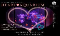 みるだけで恋愛運もアップ?!アートアクアリウム美術館 GINZAのバレンタイン企画「Heart Aquarium」