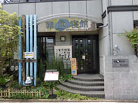 淡水魚ミュージアム雑魚寝館の写真