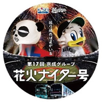 「京成グループ花火ナイター号」7月2日～30日まで運行