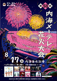 新たなサマーイベントに生まれ変わります！8月17日(金)「第53回内海メ～テレ花火大会」