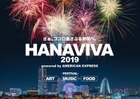 横浜で花火と、アート・ミュージック・フードが楽しめる「HANAVIVA 2019 powered by AMERICAN EXPRESS」7/13開催決定！