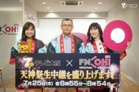 「天神祭生中継」2時間独占生中継！テレビ大阪とFM OH!(FM OSAKA)がコラボ