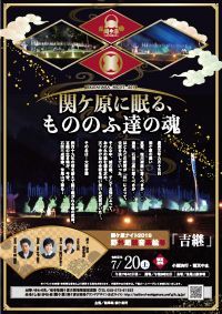 関ケ原に眠る、もののふ達の魂　「関ケ原ナイト2019」開催！