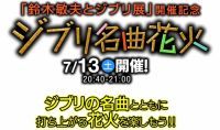 ハウステンボス「鈴木敏夫とジブリ展」開催記念 ジブリ名曲花火2019年7月13日開催！