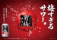 天神祭奉納花火、わっしょい百万夏まつり、塩竈みなと祭 前夜祭など、全国5か所の夏祭りで男梅サワーを無料サンプリング！