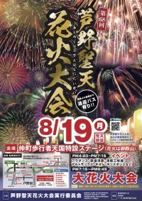 狭い旧道に露店が並ぶ！那須の夏祭り「芦野聖天花火大会」2019年8月19日開催