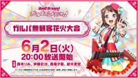 総打ち上げ本数2000発！「ガルパ無観客花火大会」6月2日(火)開催決定！