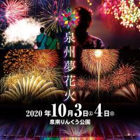 コロナと共生する花火大会を目指し、地域に夢を与える【泉州夢花火】全国で723件※1、関西では61件(※1)の花火大会中止が相次ぐ中、反転攻勢に向け関西唯一の大規模花火大会(※2)として実施詳細を発表！！