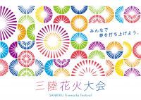 「三陸花火大会」10月31日に開催決定。世界初となる高画質マルチアングルLIVE配信など新しい生活様式の時代に対応した、どこでも観覧できるOMO型(オフラインとオンラインの融合)の花火大会を開催。