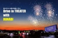 車の中から観る映画と花火『Drive in THEATER with HANABI』開催決定！