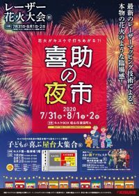 キスケで花火、はじめます！最新のレーザーマッピング技術を用いた本物の花火のような臨場感が味わえる夏のイベント「喜助の夜市」を7月31日から3日間開催