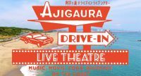 茨城県阿字ヶ浦で、三密避けた新しい生活様式に合わせたエンタメイベント。懐かしくて新しい「ドライブインライブ・シアター」開催！