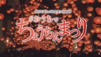 コロナで中止になった「山口七夕ちょうちんまつり2020」をオンラインで開催