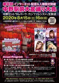 Mr.盆踊りDJKOO出演決定！ 「第8回 中野駅前大盆踊り大会」8月15日・16日オンライン＆入場限定で開催！しょこたんも初登場！