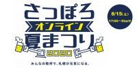 【8月15日（土）初開催】「さっぽろオンライン夏まつり2020」