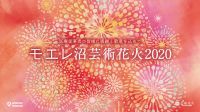 『本当に細心の注意を払ったウィルス対策』にて、 モエレ沼芸術花火2020を開催