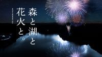 はんのう応援連携事業「メッツァ花火大会2020～森と湖と花火と。」打ち上げ花火と飯能グルメが楽しめる市内事業者・市民応援イベント9月18日（金）から応募券配布開始