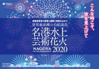 2回の中止を乗り越えコロナ対策万全に！「名港水上芸術花火2020」を10月24日(土）に開催