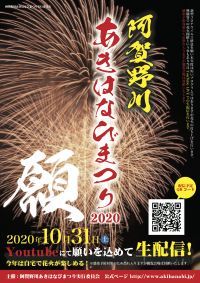 阿賀野川あきはなびまつり あきはなび 願 の日程 開催情報 花火大会