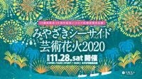 口蹄疫終息10周年記念 / コロナ医療従事者応援 「みやざきシーサイド芸術花火2020」11/28 開催決定！！ 口蹄疫終息10周年記念「宮崎うめっちゃが市」同時開催！！