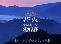 「花火を見上げる物語」クラウドファンディング開始〜花火師たちが“新しい生活様式”に沿った、誰もが安心して楽しめる花火大会に挑戦！