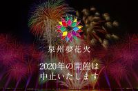 【大阪】泉州夢花火2020年の開催中止を決定。“大阪モデル”赤信号点灯に伴い、まさに断腸の思い