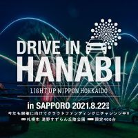 コロナ禍でも開催可能な『ドライブイン花火』の開催を目指して、LIGHT UP NIPPON HOKKAIDOがクラウドファンディングを開始!2021年8月22日(日)滝野すずらん丘陵公園で開催予定！