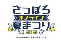 さっぽろオンライン夏まつり2021開催について