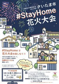 市誕生20周年記念 令和3年度「さいたま市#StayHome花火大会」を無観客で開催します！