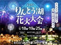 ～9月の夜は煌びやかなりんどう湖ファミリー牧場へ～ 那須の夜空を彩る花火大会の再開催＆ナイトパークの営業が決定！