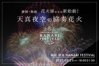 熱海の夜空に再び満開の彩りを！煙火店主催の新たな花火の祭典！『SHIZUOKA・ATAMI HANABI FESTIVAL #海と干物と音楽と』10月23日(土)に開催決定！