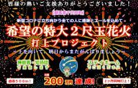 【群馬県千代田町】希望の特大2尺玉花火2か所同時打上プロジェクト！〔感謝〕CF目標額200万達成。当日、千代田町の夜空に大輪の花火咲かせます！　▶YouTube・Instagramでの生ライブあり！