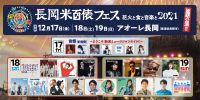 「長岡米百俵フェス ～花火と食と音楽と～ 2021」　PIA LIVE STREAM とWOWOW オンデマンドで　今年もライブ配信を実施！