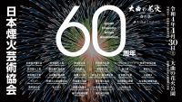 「日本煙火芸術協会60周年記念」の歴史的開催