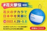 花火駅伝22 4月25日最新情報 告知開催の花火大会が100カ所以上決定 応援パートナーも26社に 花火大会22