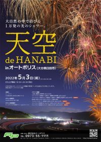 オートポリスで1万発の打ち上げ花火！「天空 ｄｅ ＨＡＮＡＢＩ」を5月3日（火・祝）に開催！