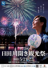 大分県日田市、2022年5月21日（土）・22日（日）は、水郷日田に初夏の訪れを告げる『日田川開き観光祭』が開催されます。