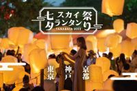 日本最大のランタン祭り「七夕スカイランタン祭り2022」　 今年は東京、京都、神戸にて開催！