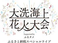 『大洗海上花火大会』が3年ぶりに『大洗海上花火大会 Supported by ふるタメ』として開催決定！ 音楽ライブは全席、ふるさと納税の返礼品としてチケット受付